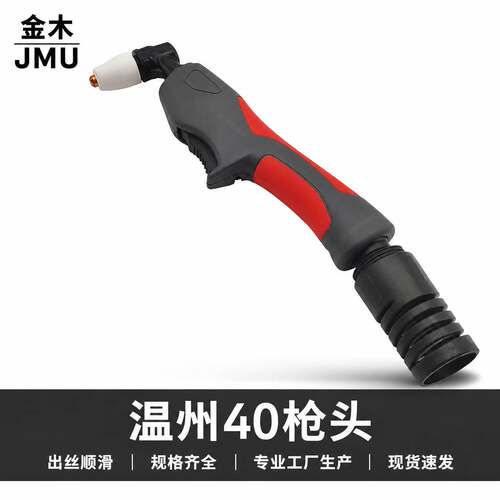 双色新款温州40A枪头等离子切割头PT31切割炬空气等离子切割机焊