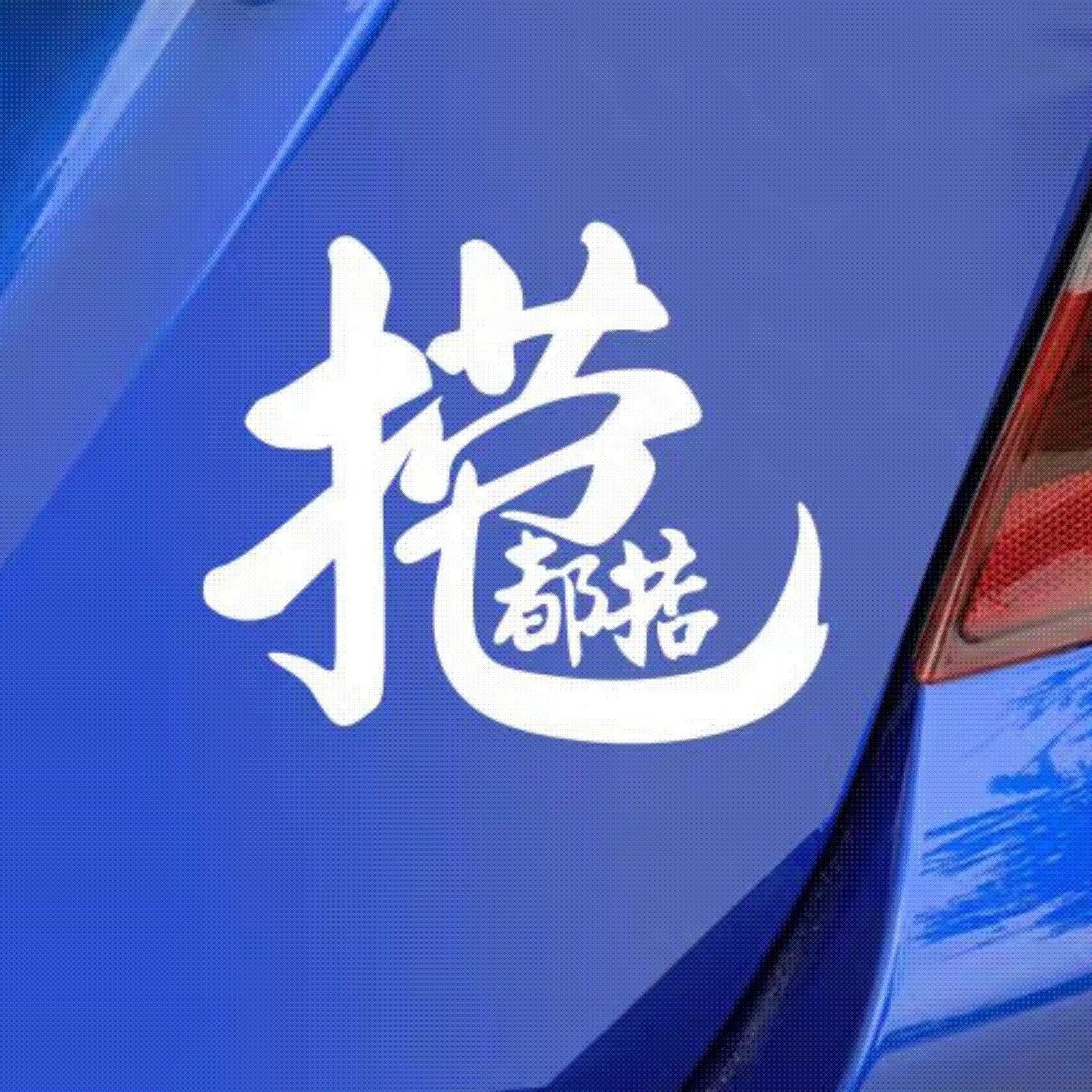 捞乜都掂车贴广东话粤语艺术字摩托车防水防晒汽车贴纸