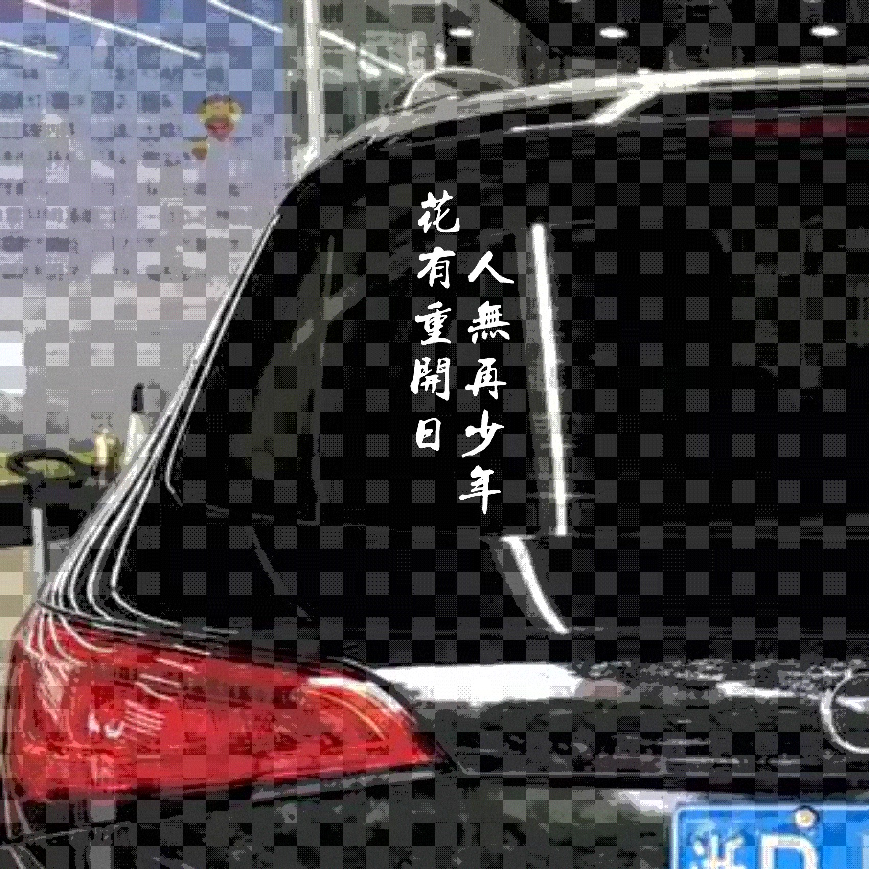 文字侧门后档防水车贴纸