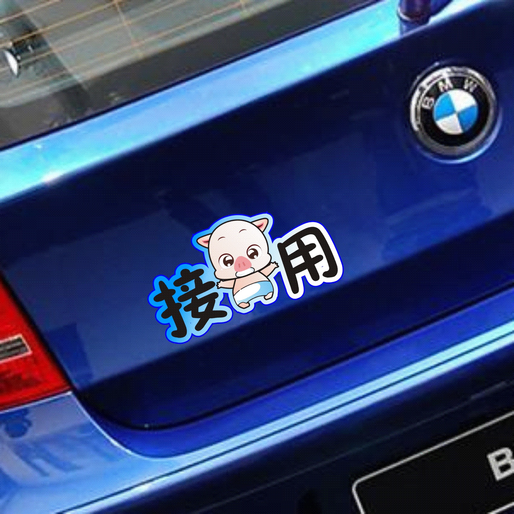 接猪用车贴个性搞笑创意运猪用汽车尾箱后档玻璃防水防晒贴纸