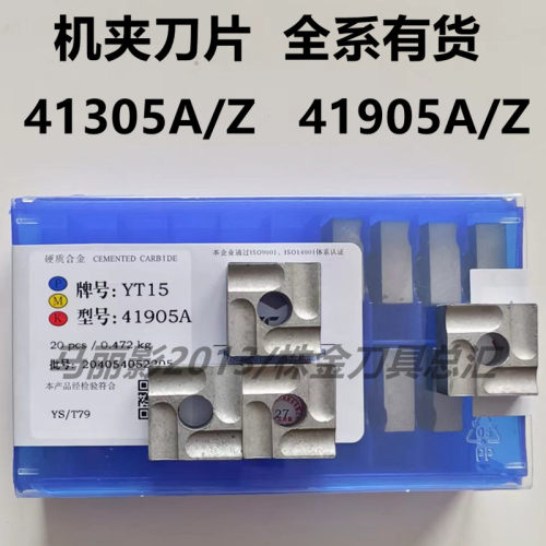 株洲四方机夹刀片41305A41905A