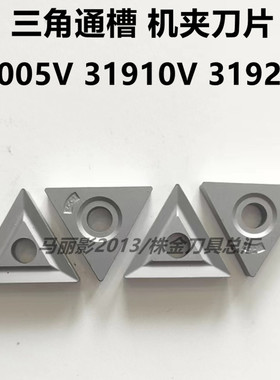 株洲自贡三角通槽机夹刀片31005V 31910V 31920V YT15 YT5 YW2YG8