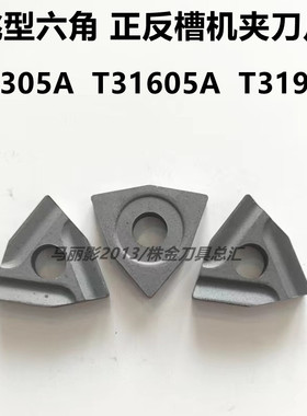 株洲自贡机夹车刀片YT15 YT5 YW2 YG8 T31305A T31605A T31905A/Z