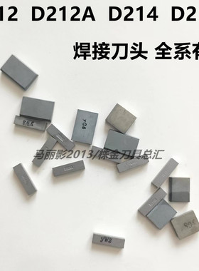硬质合金焊接刀头YW2 YG8 YT5 YT15 D212 D212A D214 D214A