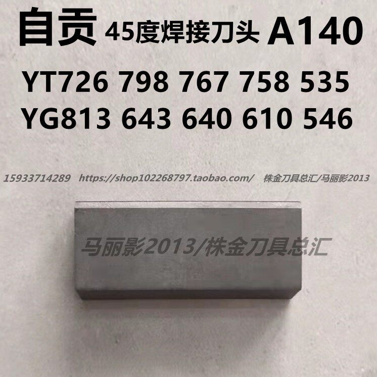 自贡长城45度端面焊接车刀头A140 YG813 643 610 YT726 YT798 767