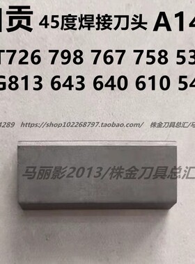 自贡长城45度端面焊接车刀头A140 YG813 643 610 YT726 YT798 767