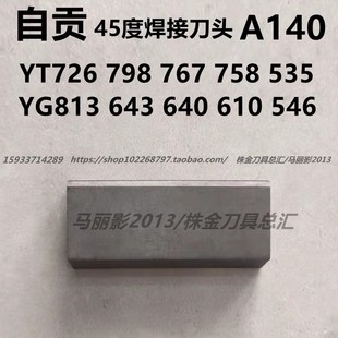 YG813 YT798 643 YT726 767 610 自贡长城45度端面焊接车刀头A140