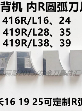 铲背机内R圆弧刀片416NR16/R24 419NR28 R35 钢管毛刺刮光4190511