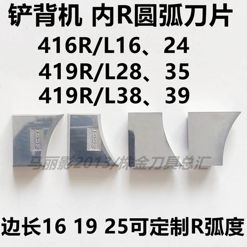 铲背机内R弧刀片416NR164190511