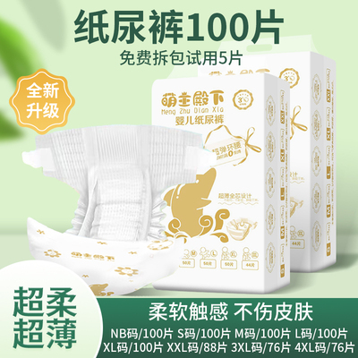 【超薄纸尿裤100片】男女尿不湿