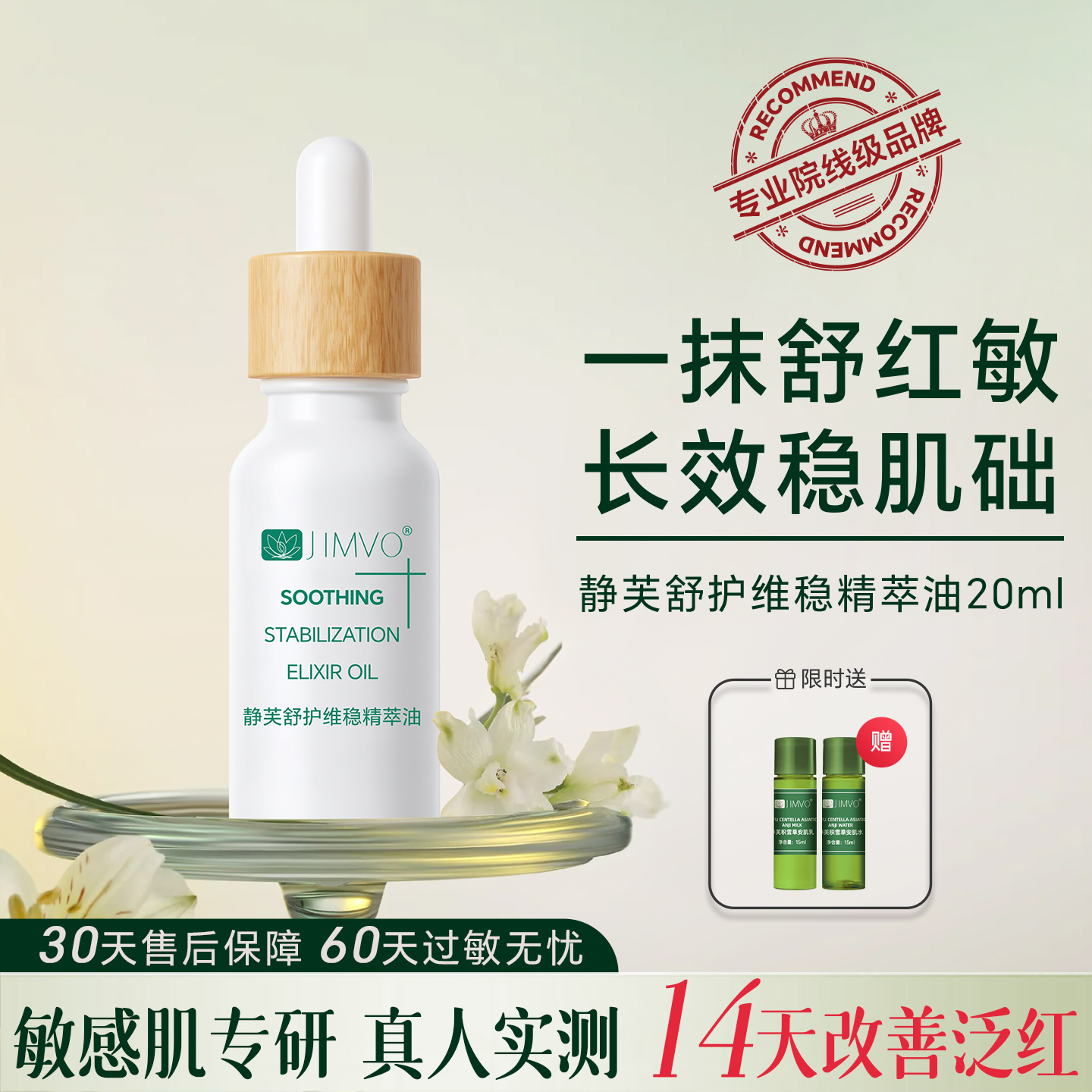 静芙泛红肌肤屏障敏感肌修护