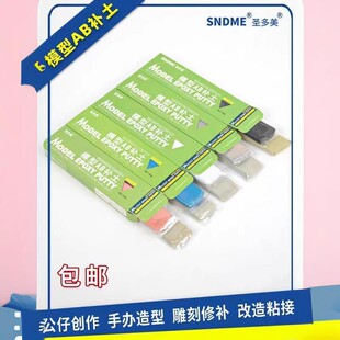 圣多美模型AB补土 高达手办军模BJD改造修补造型粘土 快干/慢干型