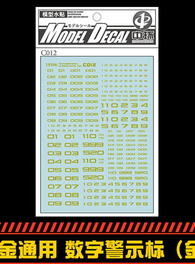 (中环19396)通用数字警示标志水贴纸 标示标识标号高达模型贴纸