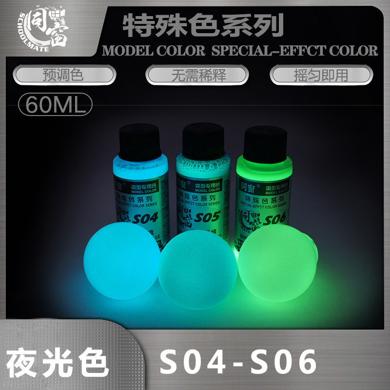 同窗预调漆夜光色油漆 高达军事模型上色喷涂手涂油性漆 免稀释