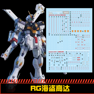(中环水贴19221) RG 1/144 X1 海盗高达专用水贴 配万代
