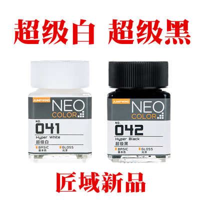 匠域油漆超级黑超级白上色模型漆