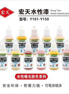 宏天水性模型漆20ml 可手涂喷涂真水性Y101-Y150号肤色系列