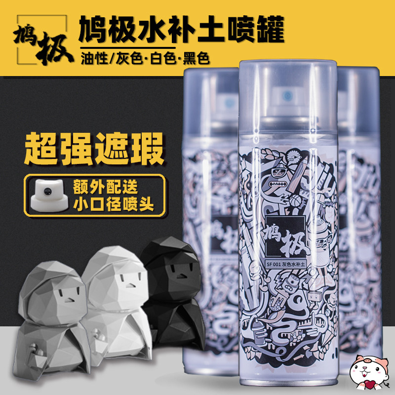 水补土模型鸠极喷罐漆