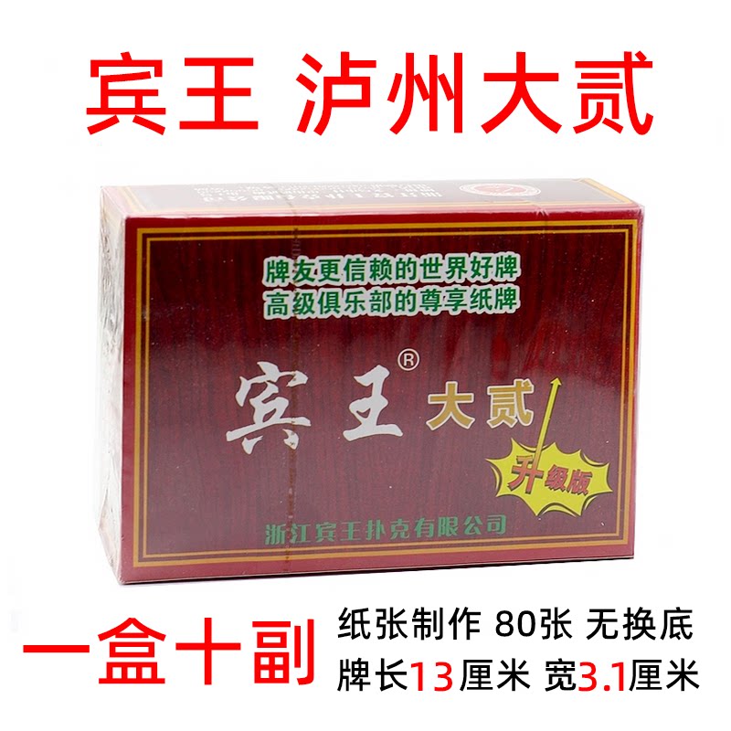 一盒十副 宾王189 泸州大贰泸州大二 80张泸州专用80张纸牌无换底
