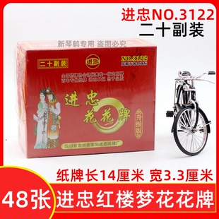 进忠 3122 陕西花花牌 红楼梦人物 48张 牛九牌二十副装窄小型