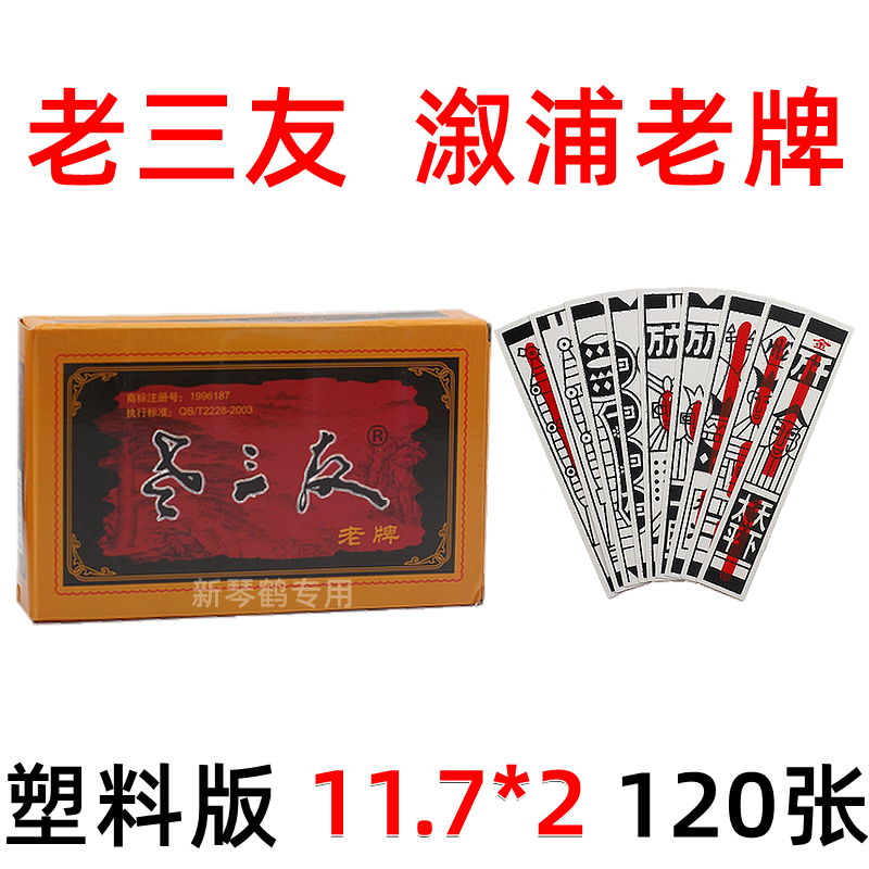 老三友 塑料 溆浦老牌 棋牌 休闲 娱乐 麻雀胡 麻将型 120张 十副