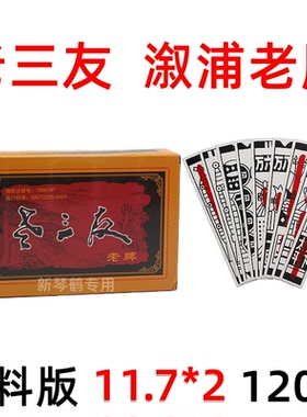 老三友 塑料 溆浦老牌 棋牌 休闲 娱乐 麻雀胡 麻将型 120张 十副