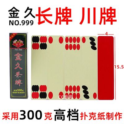 满10个饱邮 金久川牌 长牌 四苗头 四头金久999 金久条牌