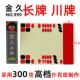 金久川牌 长牌 四苗头 满10个饱邮 四头金久999 金久条牌