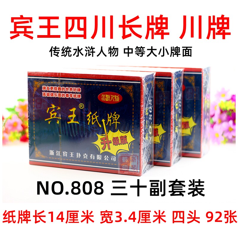 宾王808纸牌 长牌 川牌 蜀牌 92张四苗头 浒人物 三十副套装