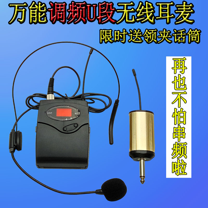 万能u段无线耳麦调频头戴话筒乐器领夹式麦克风健身房头戴式耳麦