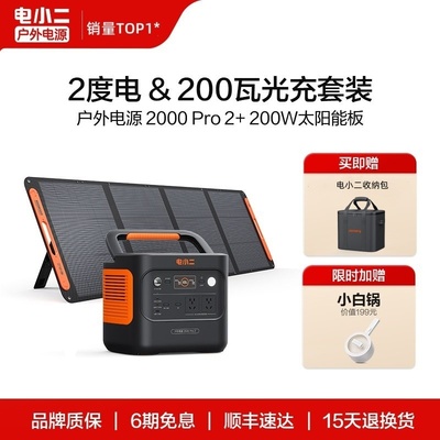 店小二户外户外移动电源2000Pro2度电小二200W太阳能板220V充电宝