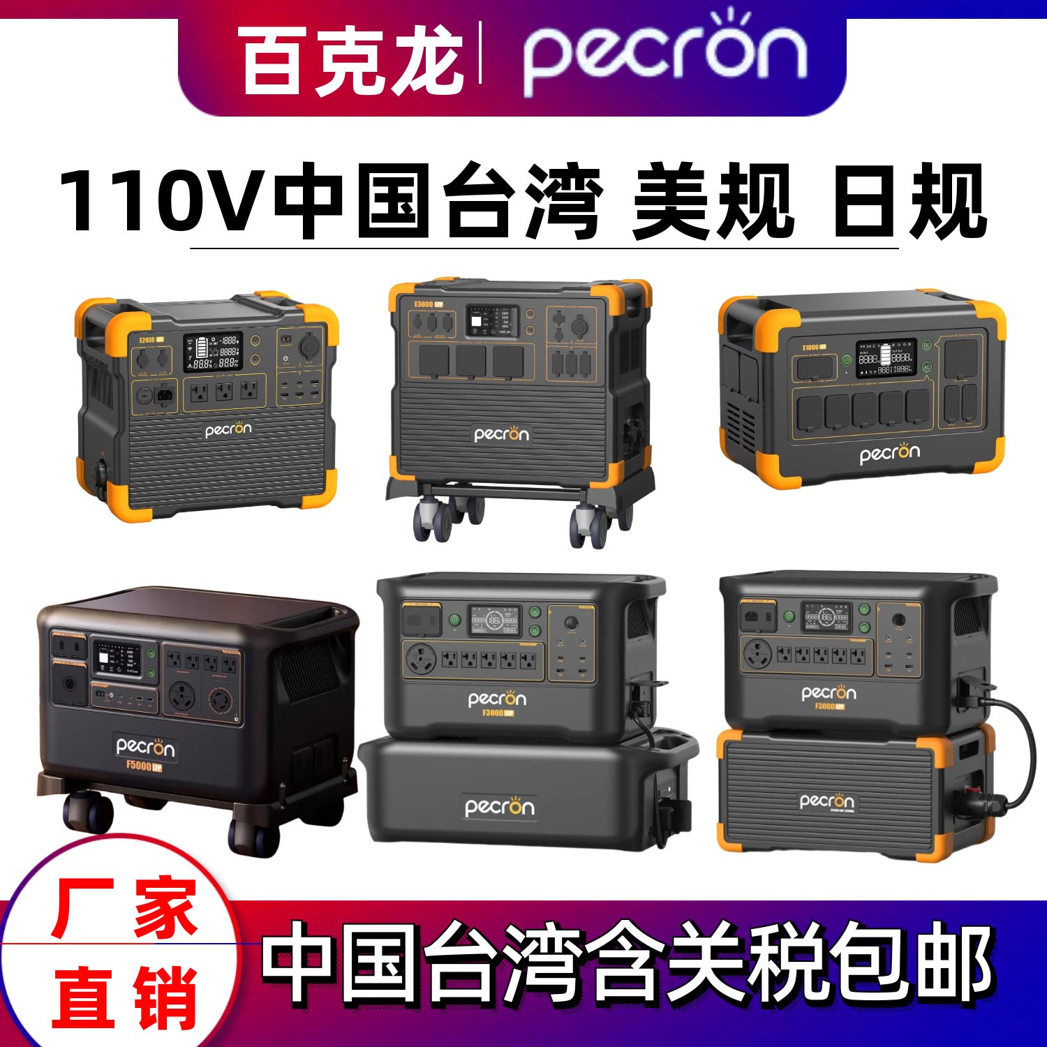 Pecron百克龙户外电源110V美规F3000 E1000 E2400台湾5度F5000Lfp