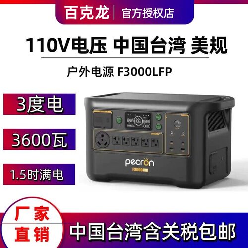 PECRON百克龙F3000LFP户外行动电源E2400W美规110V台湾F5000LFP