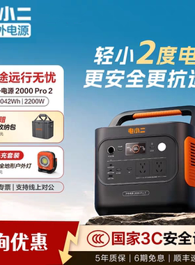 店小二2000Pro2度电小二户外移动电源220V行车快充太阳能板2200瓦