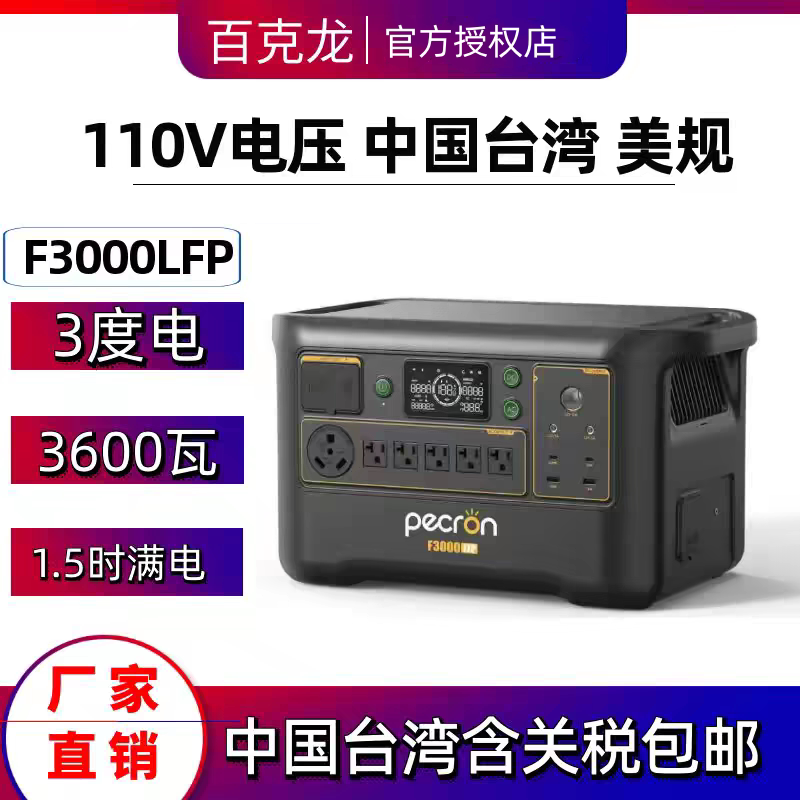 百克龙户外移动电源3度电F3000瓦磷酸铁锂3600W快充欧规美规110V