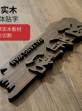 中式木质门牌定制酒店民宿茶楼饭店包厢包间创意家用实木挂牌木牌