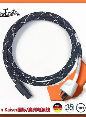 DIY德国凯瑟Kaiser国标 澳洲电源线三孔3芯 电缆纯铜
