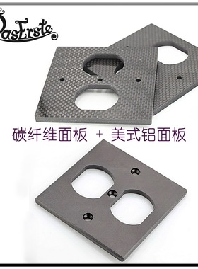 达士音响hifi发烧美式电源面板 插头插座铝合金碳纖維美规86底板