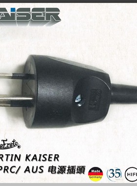 德国进口凯瑟国标铜电源插头Martin Kaiser524澳洲发烧 hifi接头