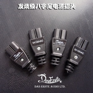 DAS发烧级8字插头 音响电源线24K镀金纯铜尾插头 两圆孔DIY