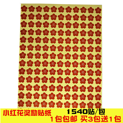 小红花奖励贴纸奖字大拇指你真棒幼儿园小学生奖品红花不干胶贴纸 - 封面