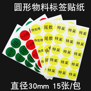 圆形物料标签红色不合格绿色合格HSF黄尾数特采待处理不干胶贴纸