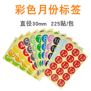 彩色月份数字贴纸 1-12月数字分类标签不干胶 30mm圆形月份标签贴