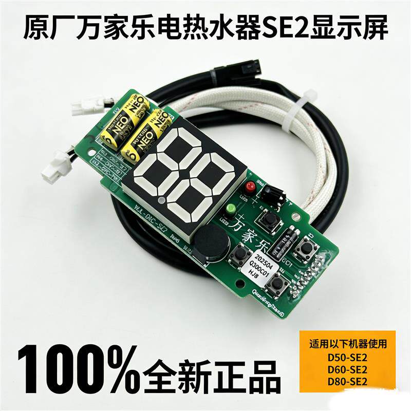 显示屏D50-SE2/FW1主板电热水器配件电路板插头电源主机板