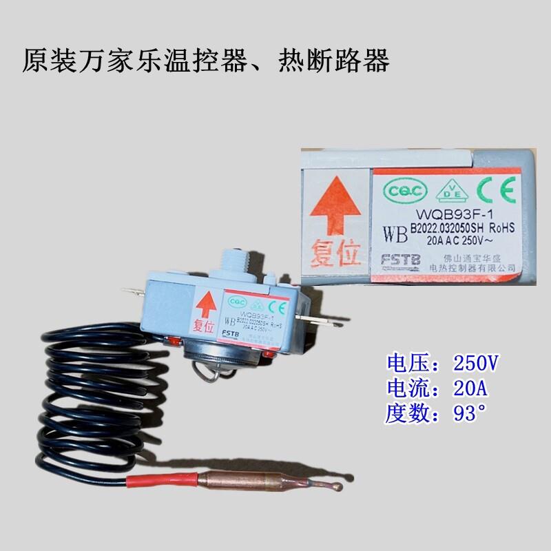 原装93度温控器限温器电热水器配件热105断路器漏电保护器