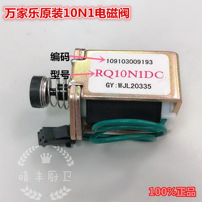 原装万家乐热水器配件10N1DC电磁阀109103009193磁吸阀安全阀阀体