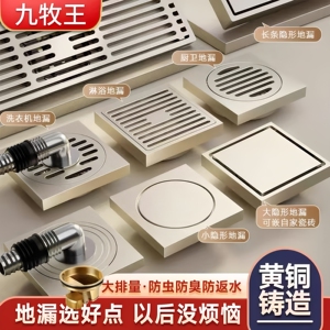 九牧王奶油风全铜拉丝地漏防臭