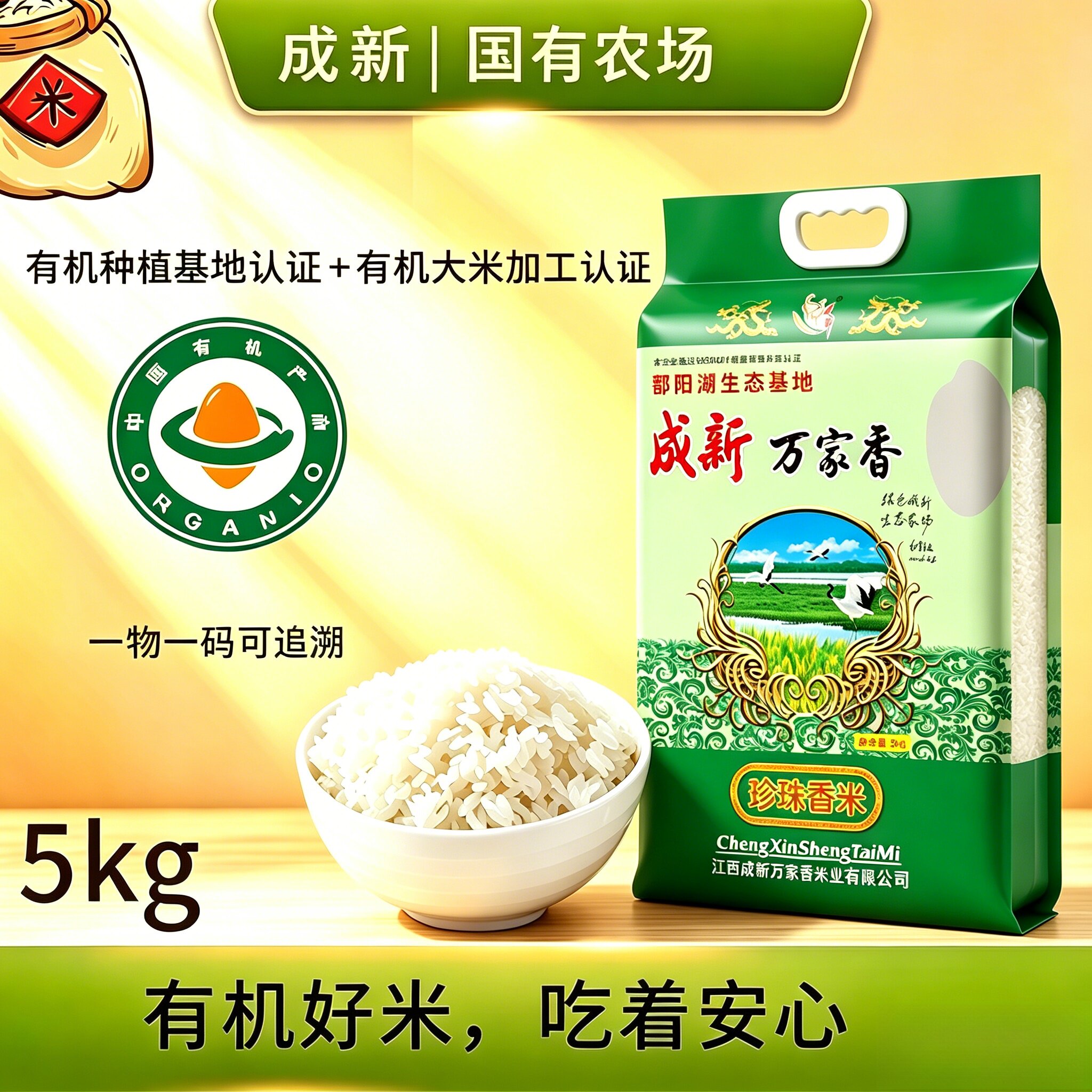 珍珠香米双有机认证无农残无添加