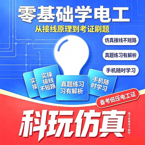 电工仿真软件会员vip兑换码模拟接线软件手机电脑通用仿真接线