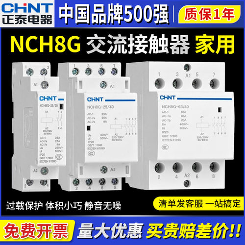 正泰NCH8G交流接触器2P家用导轨4P小型220V单相40A63A25A20安静音